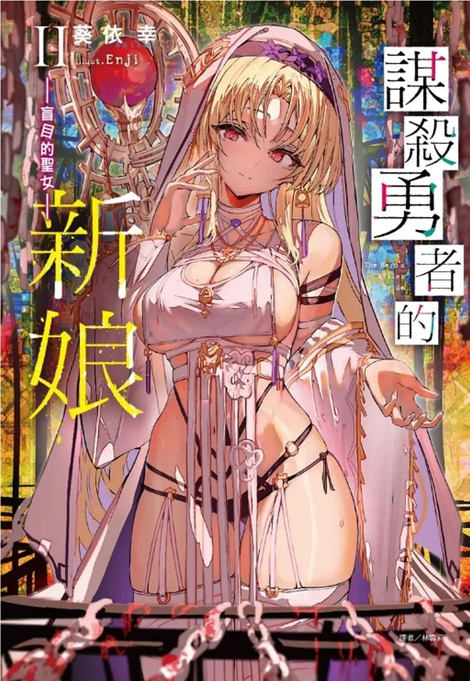 謀殺勇者的新娘 - 盲目的聖女 - II