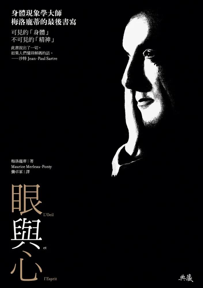 眼與心：身體現象學大師梅洛龐蒂的最後書寫（二版）