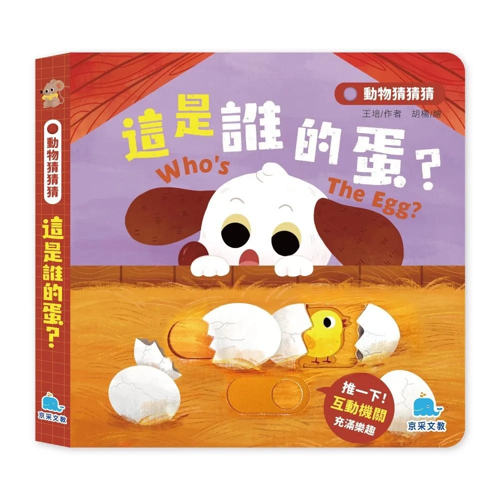 動物猜猜猜：這是誰的蛋？