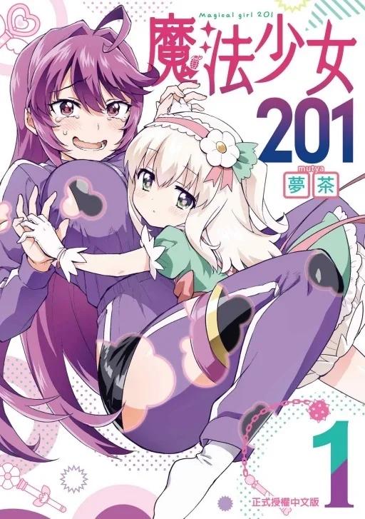 魔法少女201 1