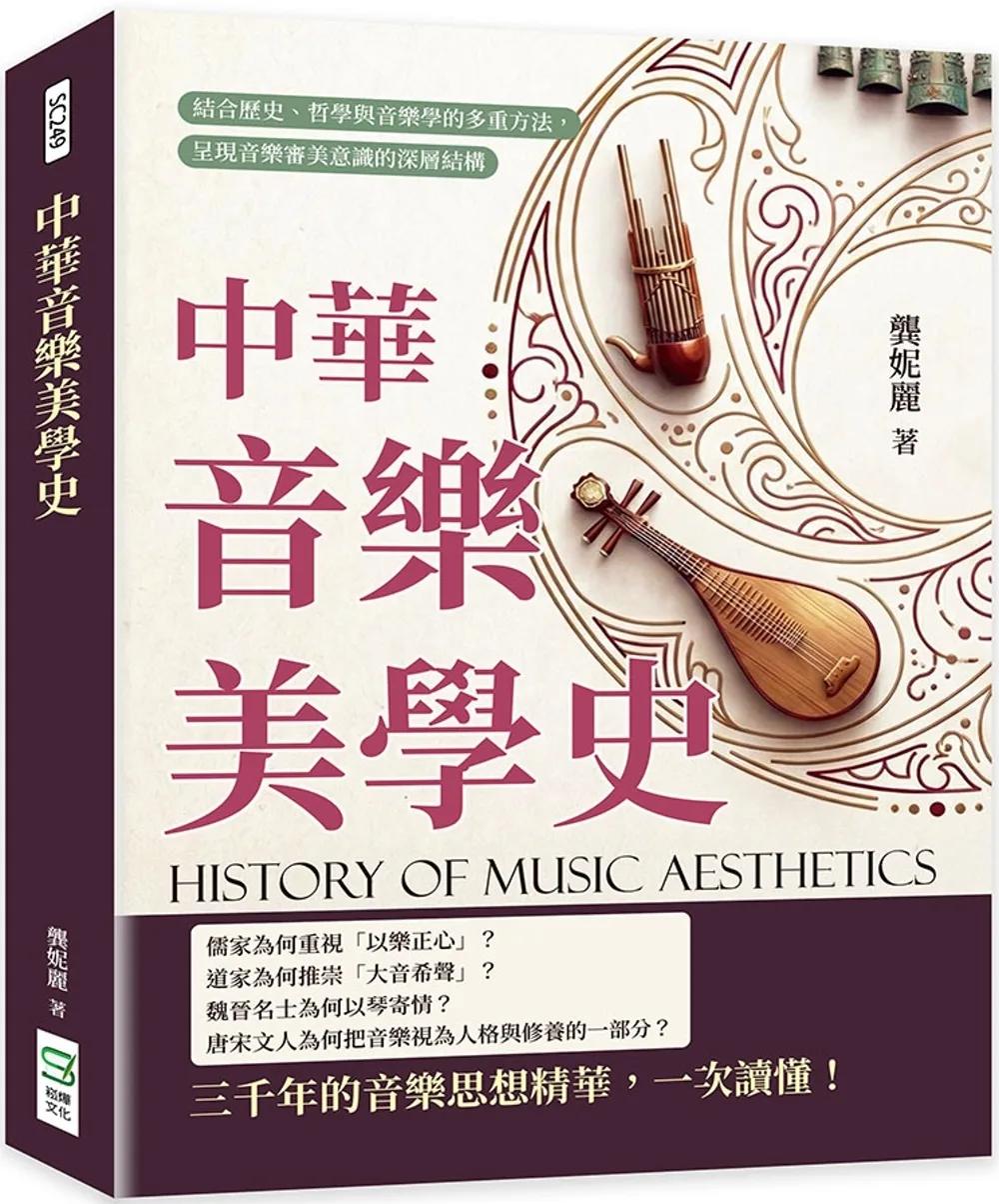 中華音樂美學史：結合歷史、哲學與音樂學的多重方法，呈現音樂審美意識的深層結構