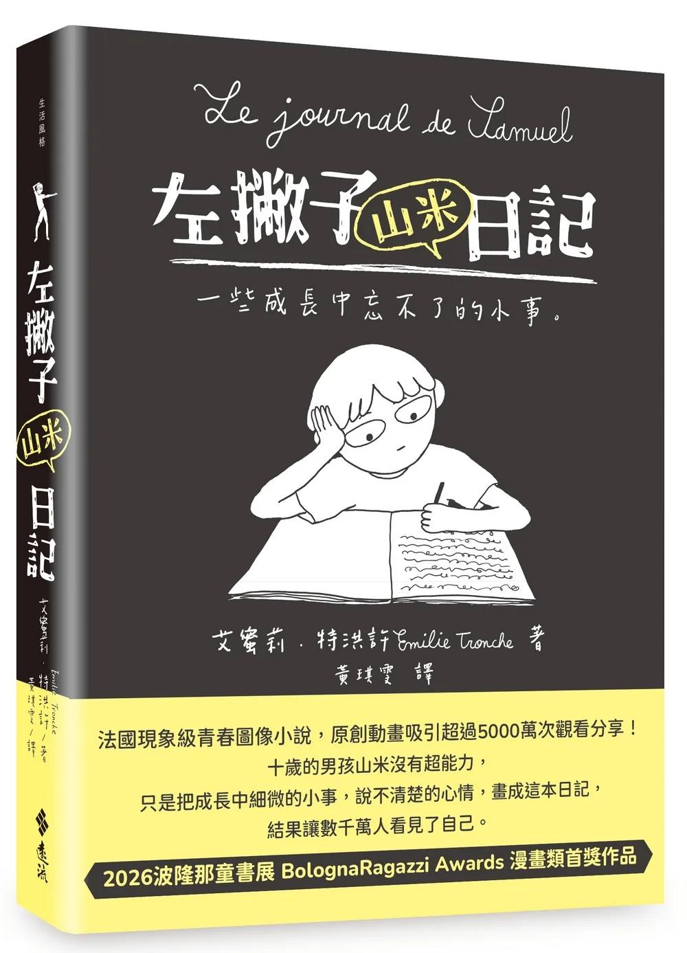 左撇子山米日記──一些成長中忘不了的小事