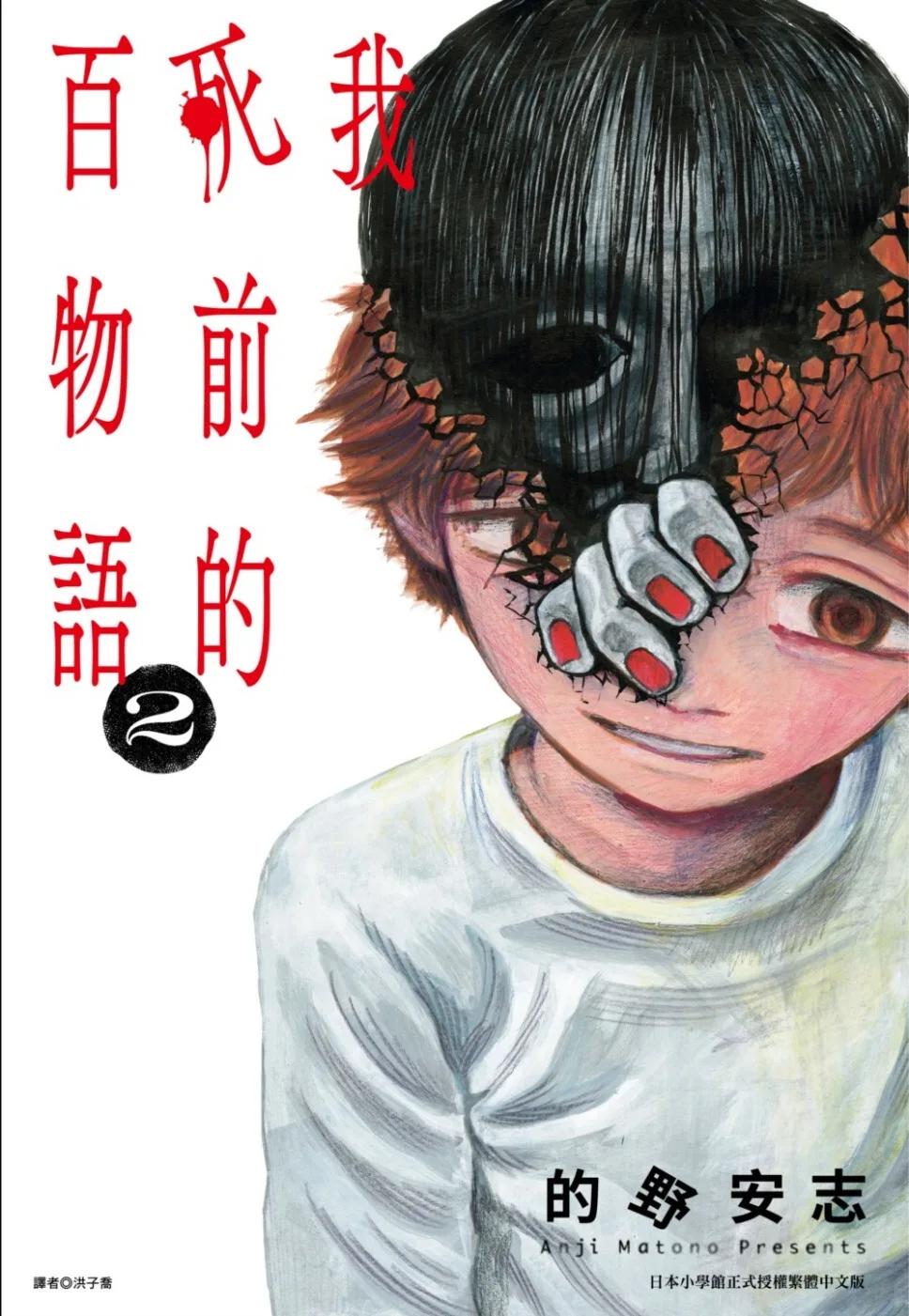 我死前的百物語(02)