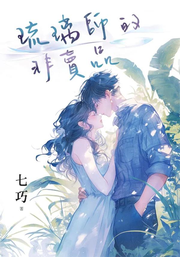 《琉璃師的非賣品》