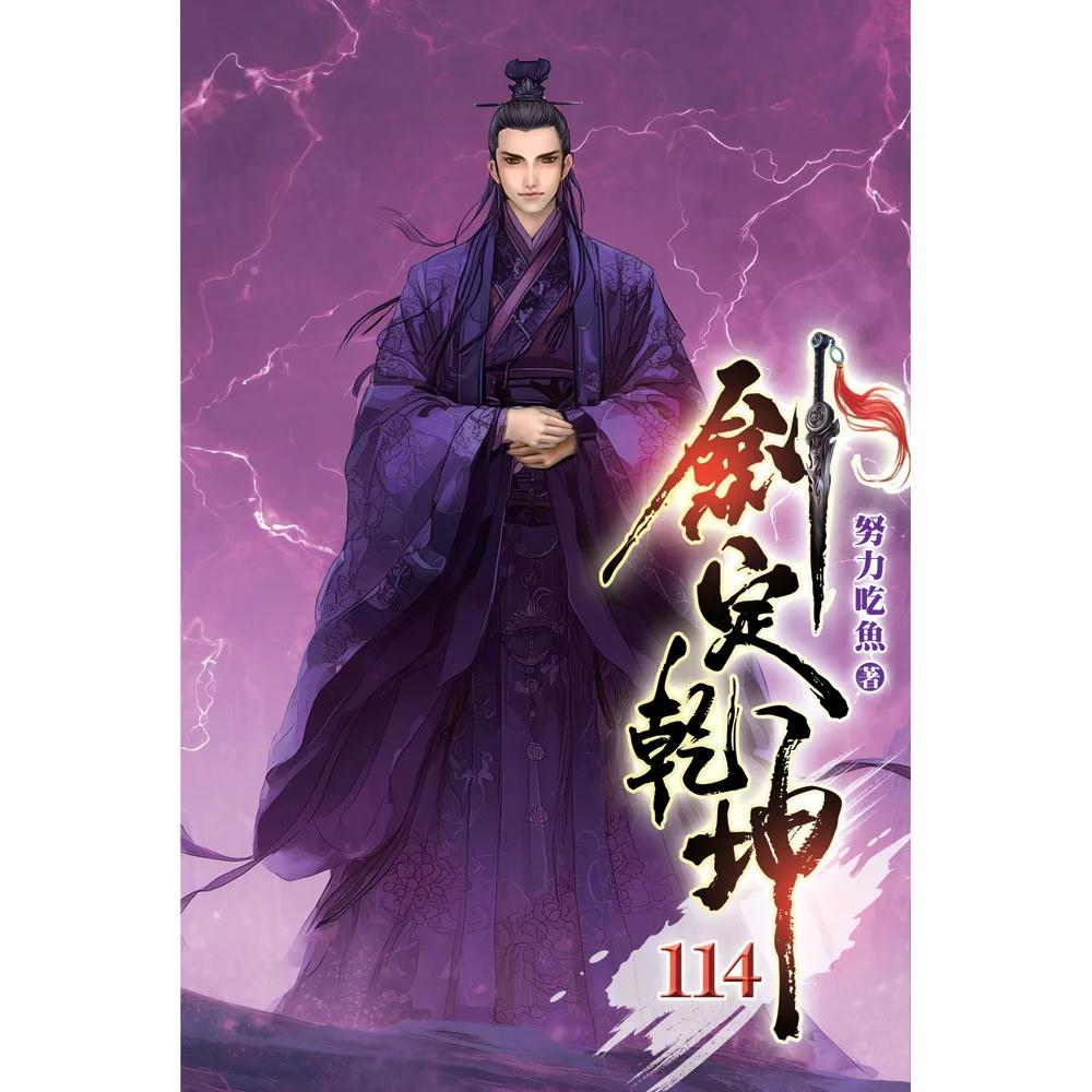 劍定乾坤114