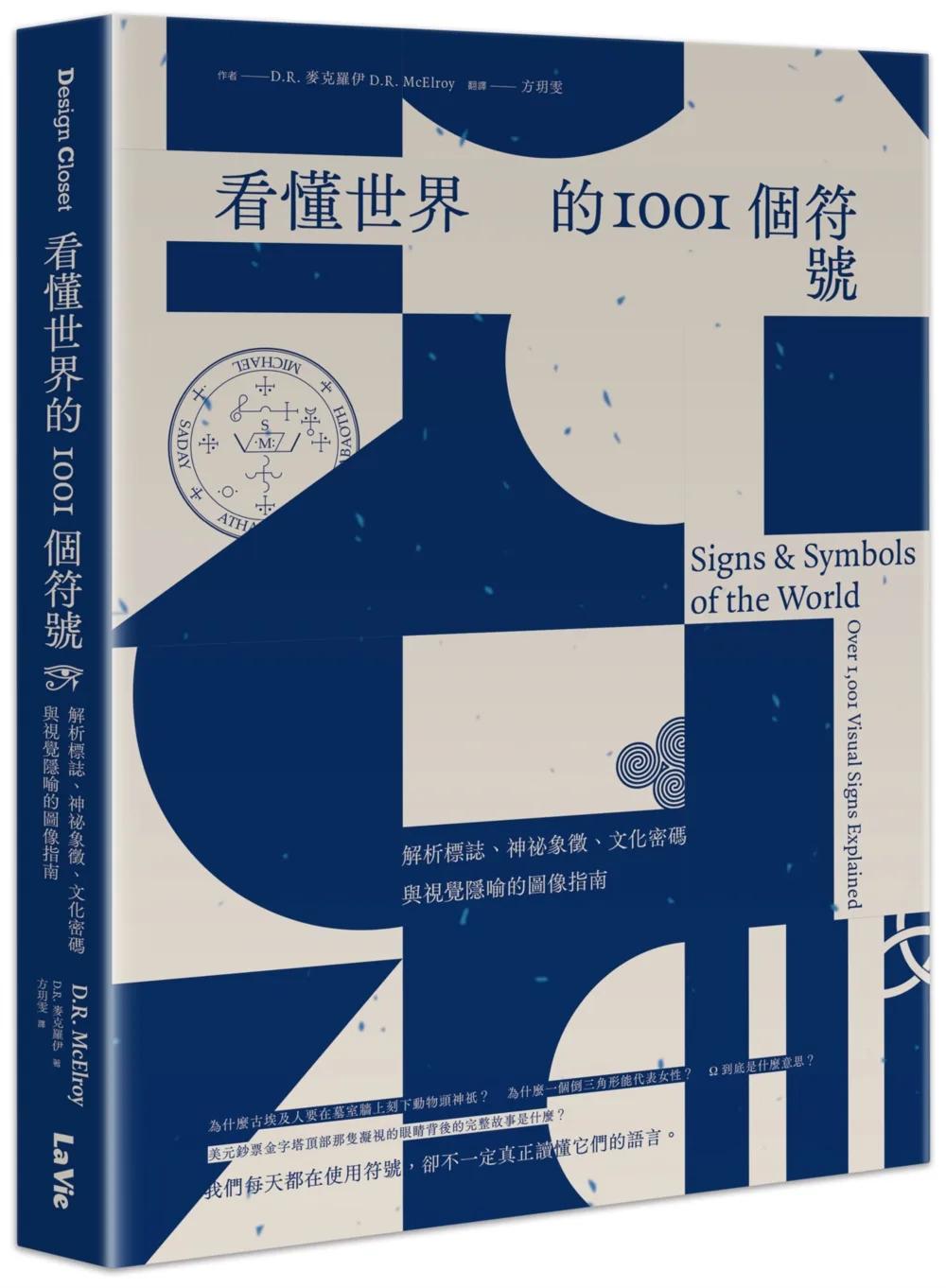 看懂世界的1001個符號：解析標誌、神祕象徵、文化密碼與視覺隱喻的圖像指南