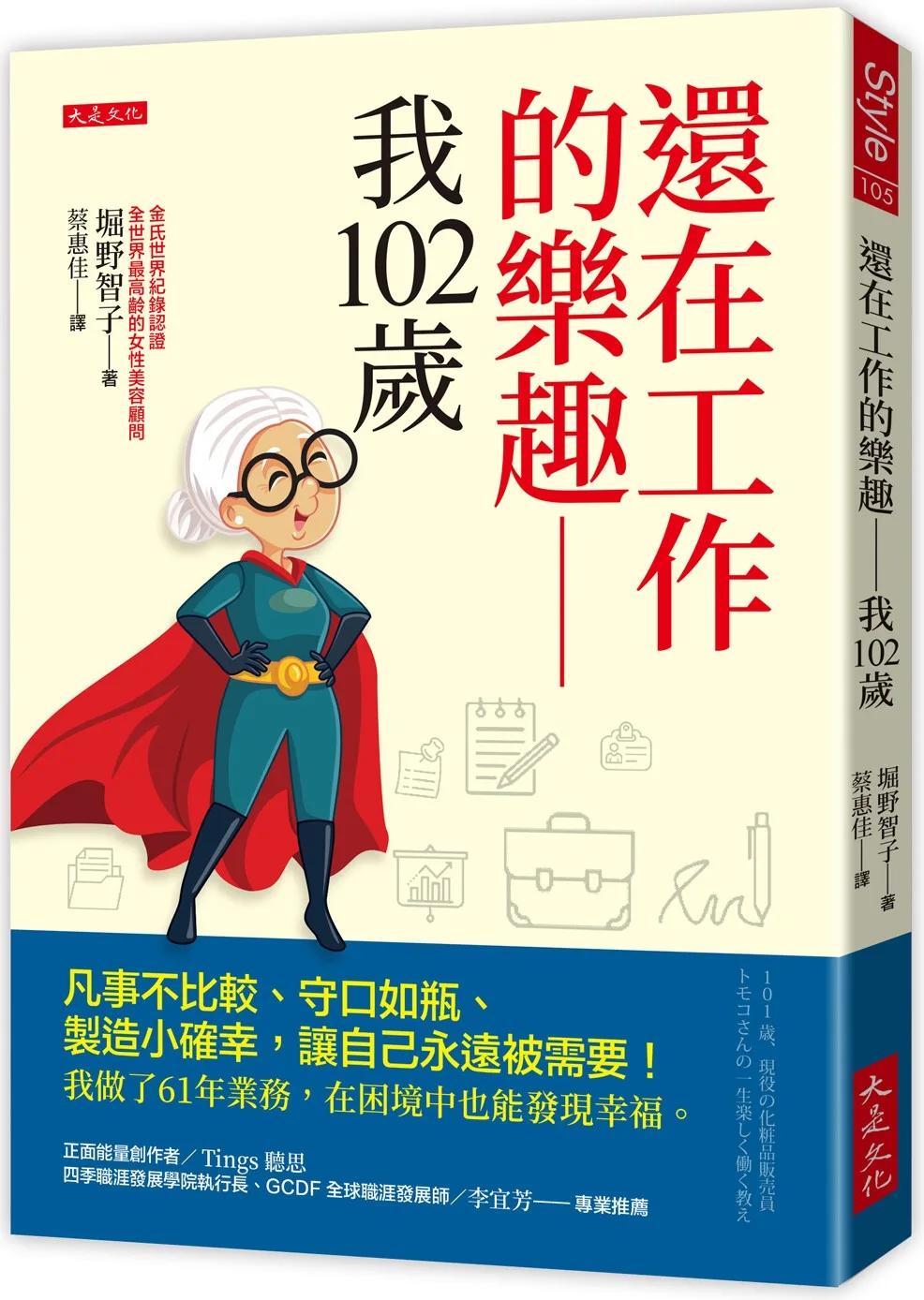 還在工作的樂趣──我102歲：凡事不比較、守口如瓶、製造小確幸，讓自己永遠被需要！我做了61年業務，在困境中也能發現幸福。