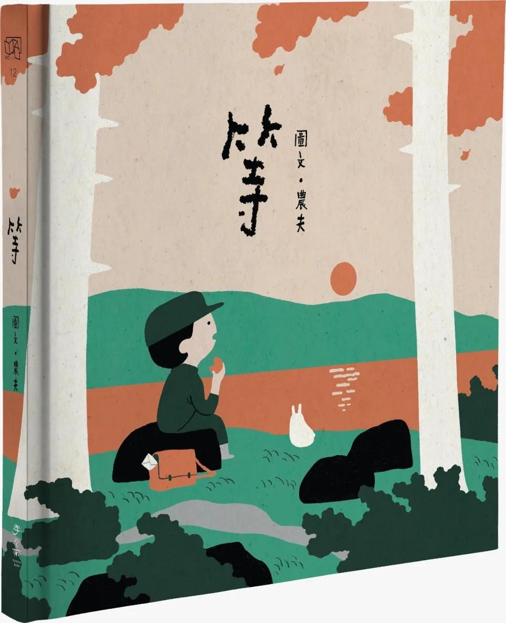 等（大馬插畫家農夫給極速時代的治癒系繪本）
