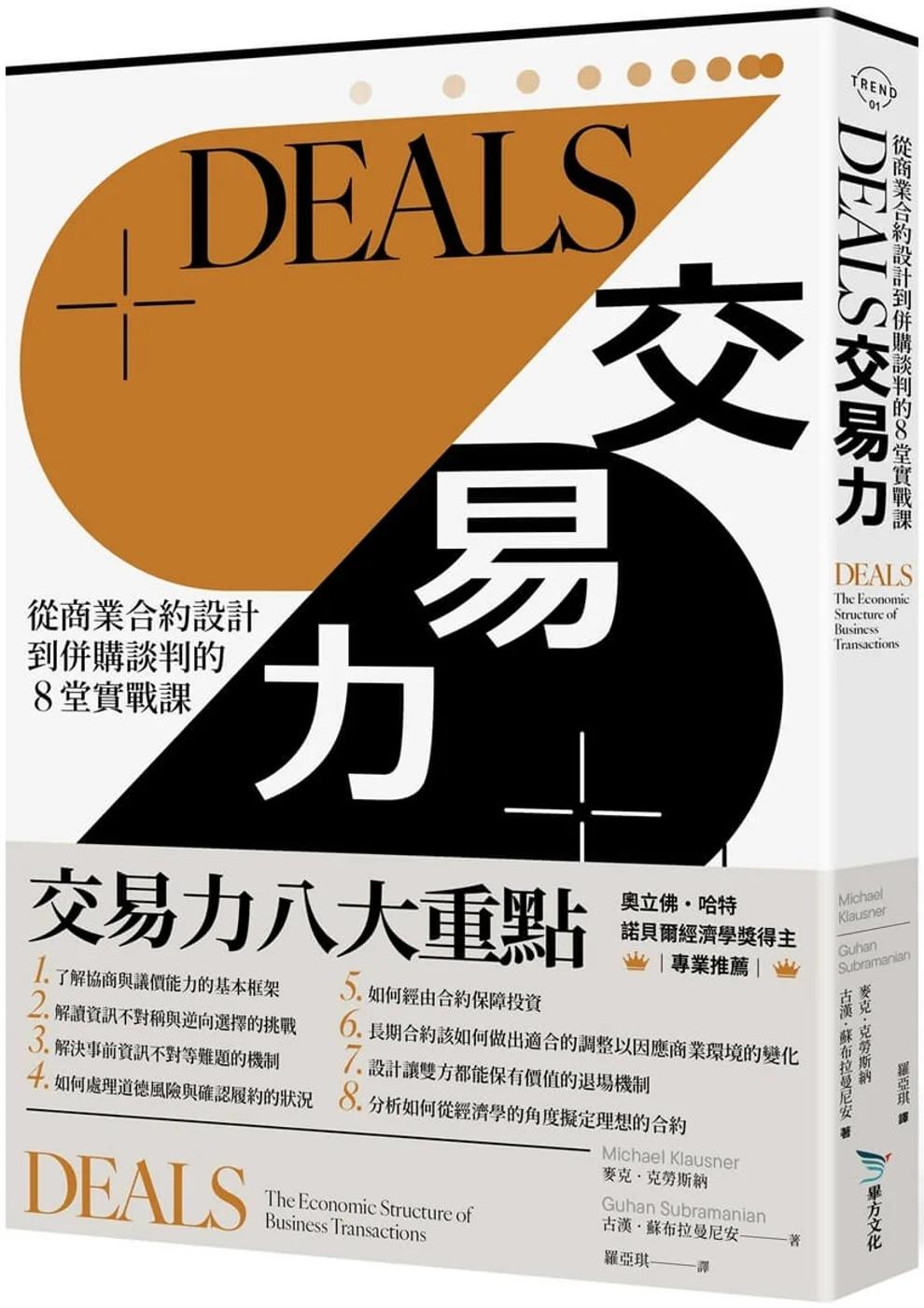 DEALS交易力：從商業合約設計到併購談判的8堂實戰課