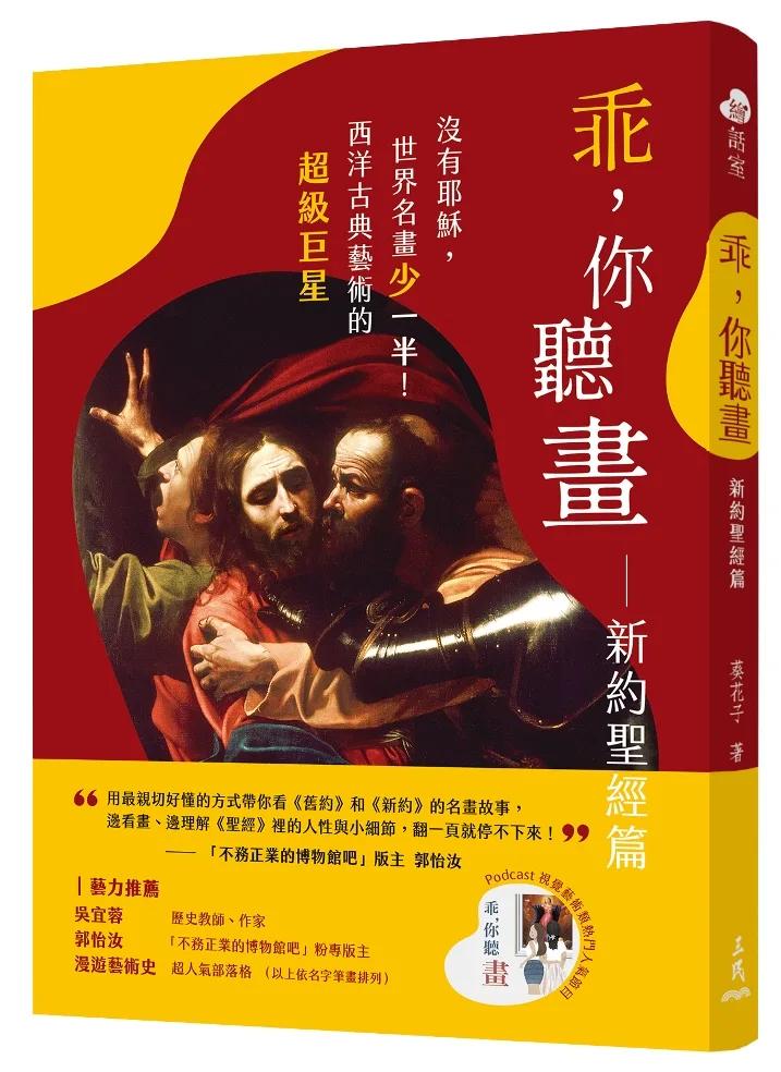 乖，你聽畫：新約聖經篇：沒有耶穌，世界名畫少一半！西洋古典藝術的超級巨星