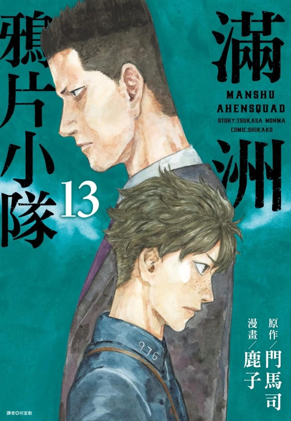 滿洲鴉片小隊(13)