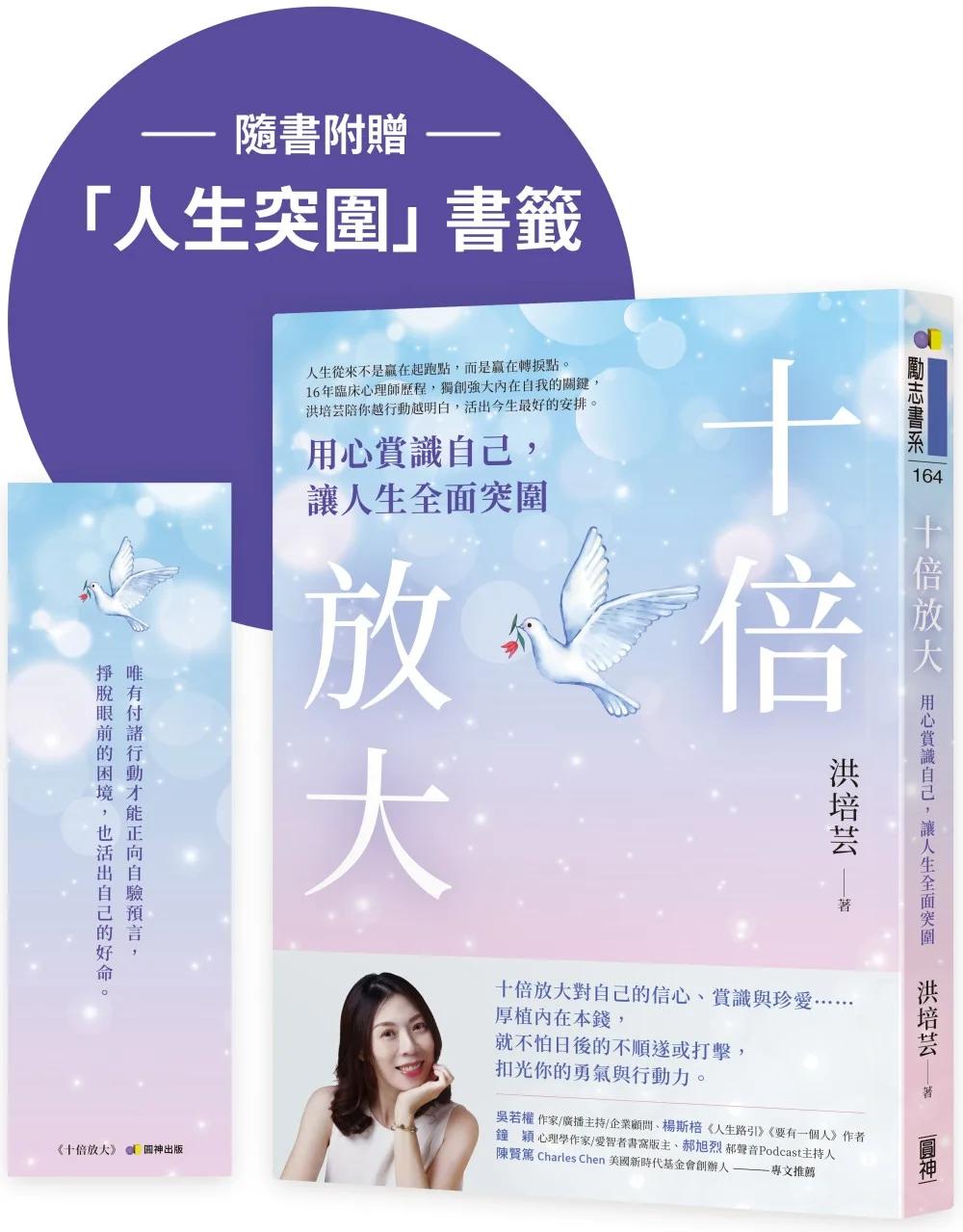 十倍放大：用心賞識自己，讓人生全面突圍