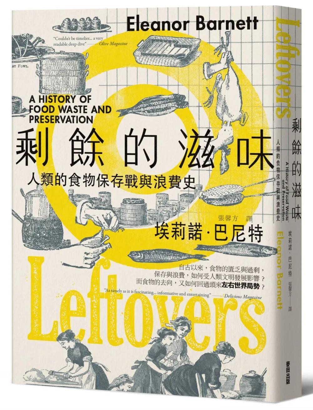 剩餘的滋味：人類的食物保存戰與浪費史
