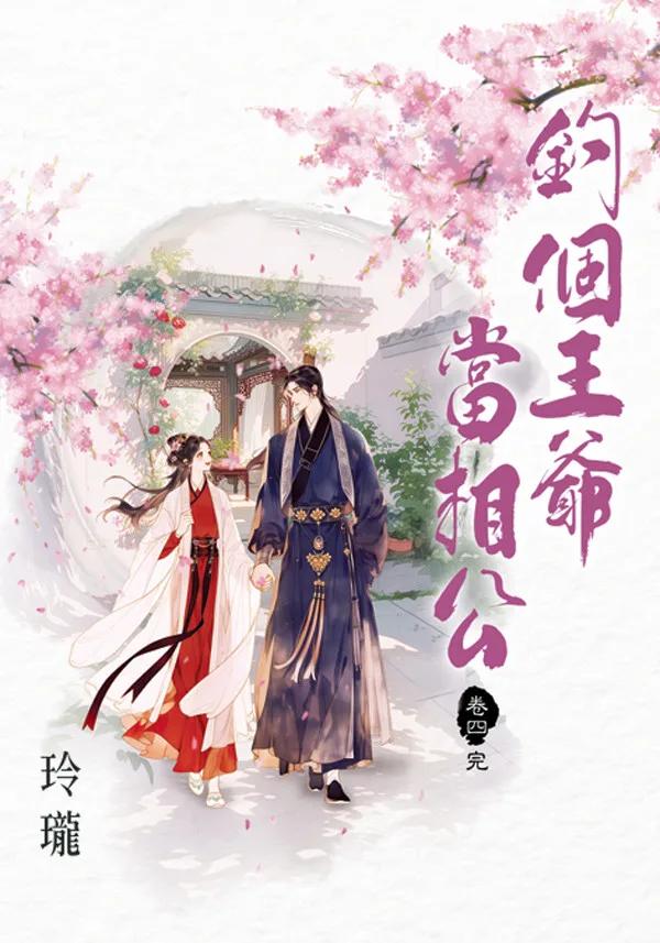 釣個王爺當相公 卷四(完)