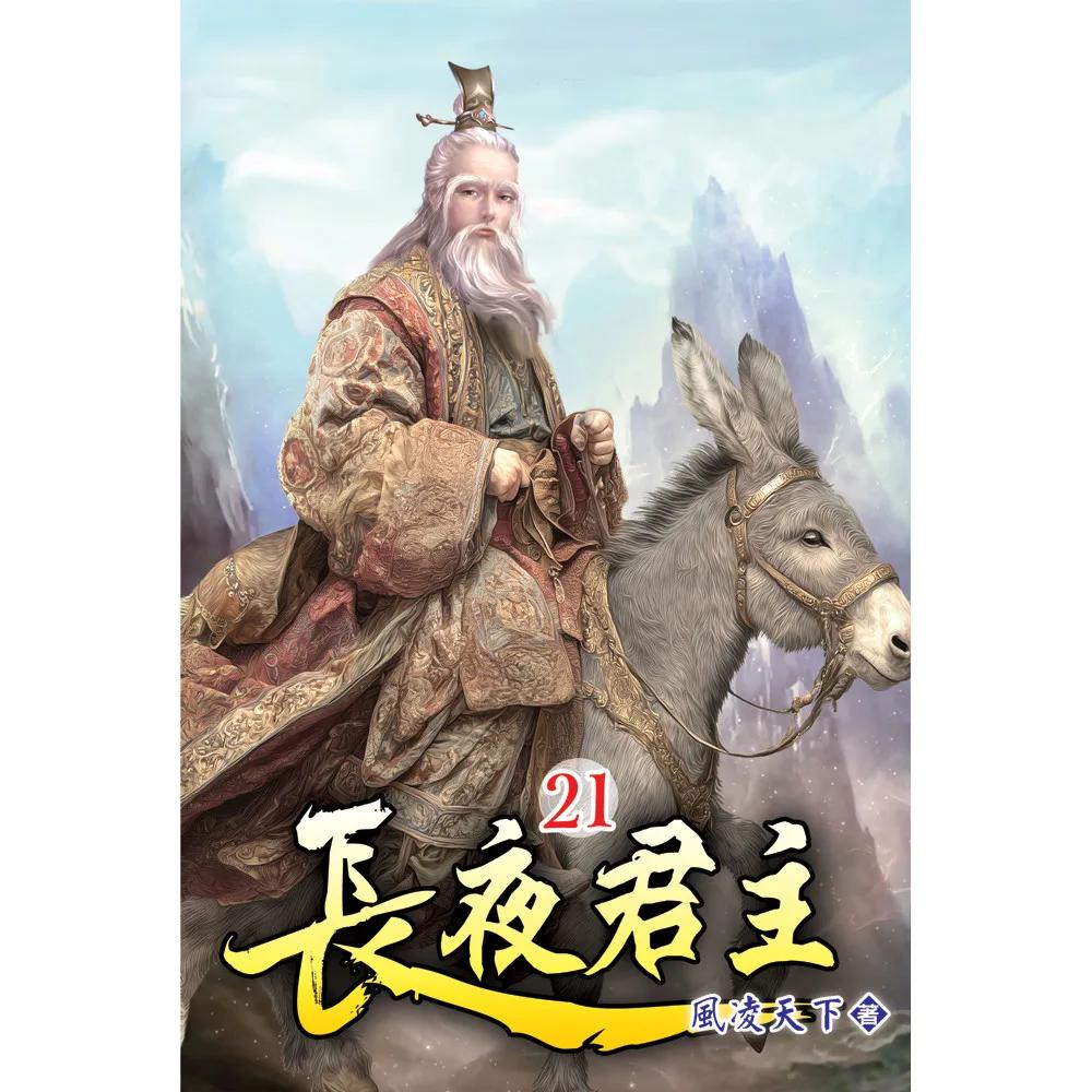 長夜君主21