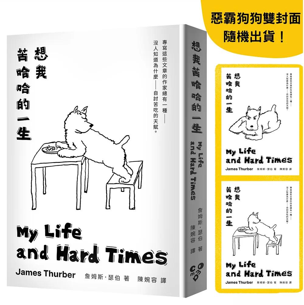 想我苦哈哈的一生（啾咪文庫本，雙封面隨機出貨）