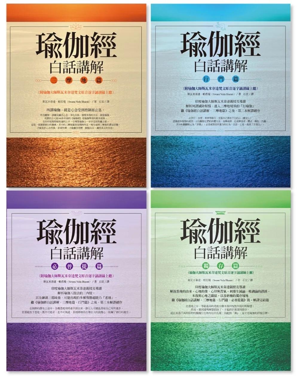 【瑜伽經白話講解全系列套書（瑜伽大師斯瓦米韋達梵文原音逐字誦讀線上聽）】（四冊）：《瑜伽經白話講解‧三摩地篇》、《瑜伽經白話講解‧行門篇》、《瑜伽經白話講解‧必普提篇》、《瑜伽經白話講解‧獨存篇》