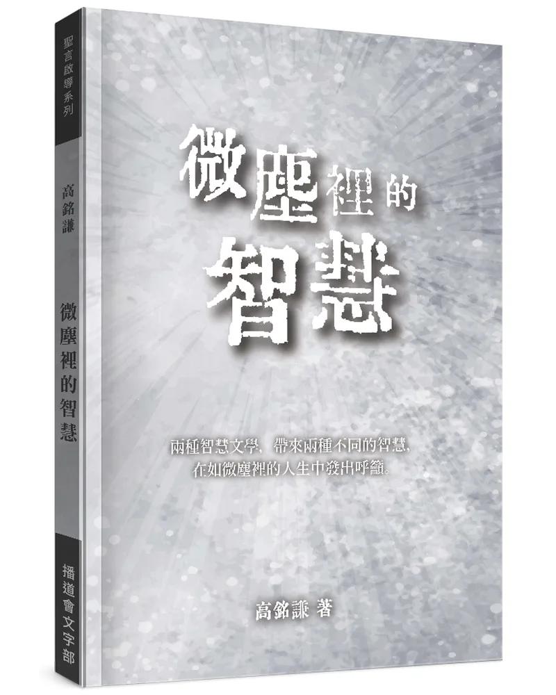 微塵裡的智慧
