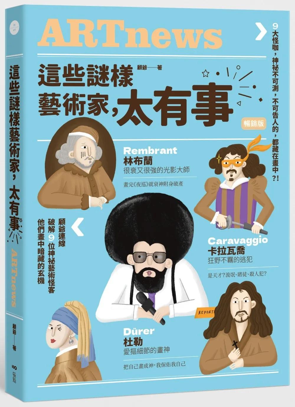 這些謎樣藝術家，太有事【暢銷版】：9位藝術怪客，神祕不可測，不可告人的，都藏在畫中？！