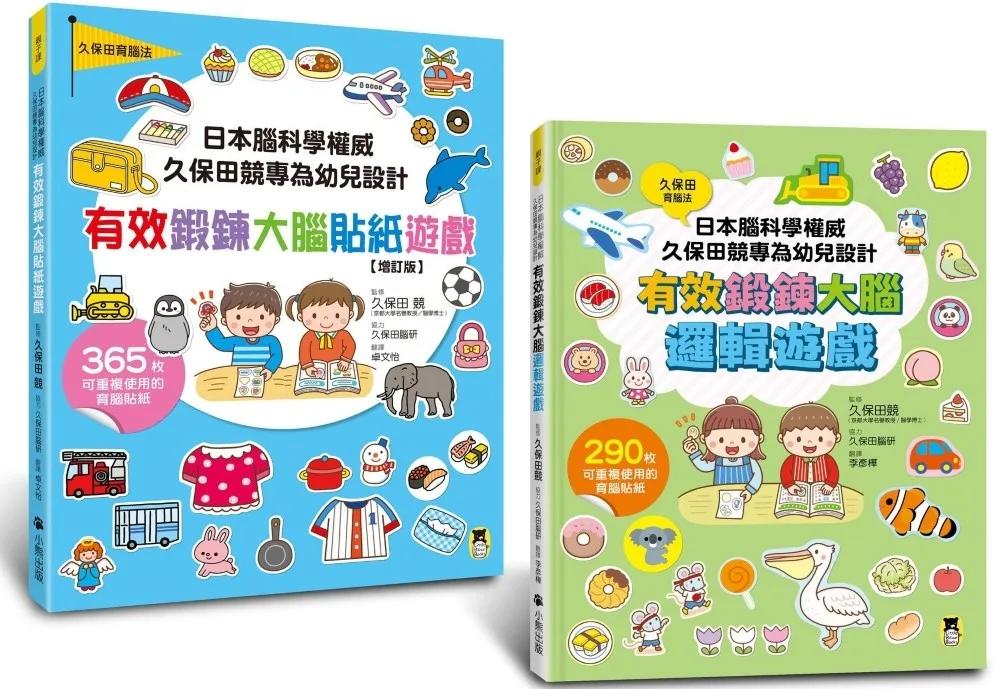 最強育腦法！日本腦科學權威「久保田競專為幼兒設計有效鍛鍊大腦」系列【博客來獨家】：邏輯遊戲＋貼紙遊戲（2冊共附655枚可重複使用的育腦貼紙）