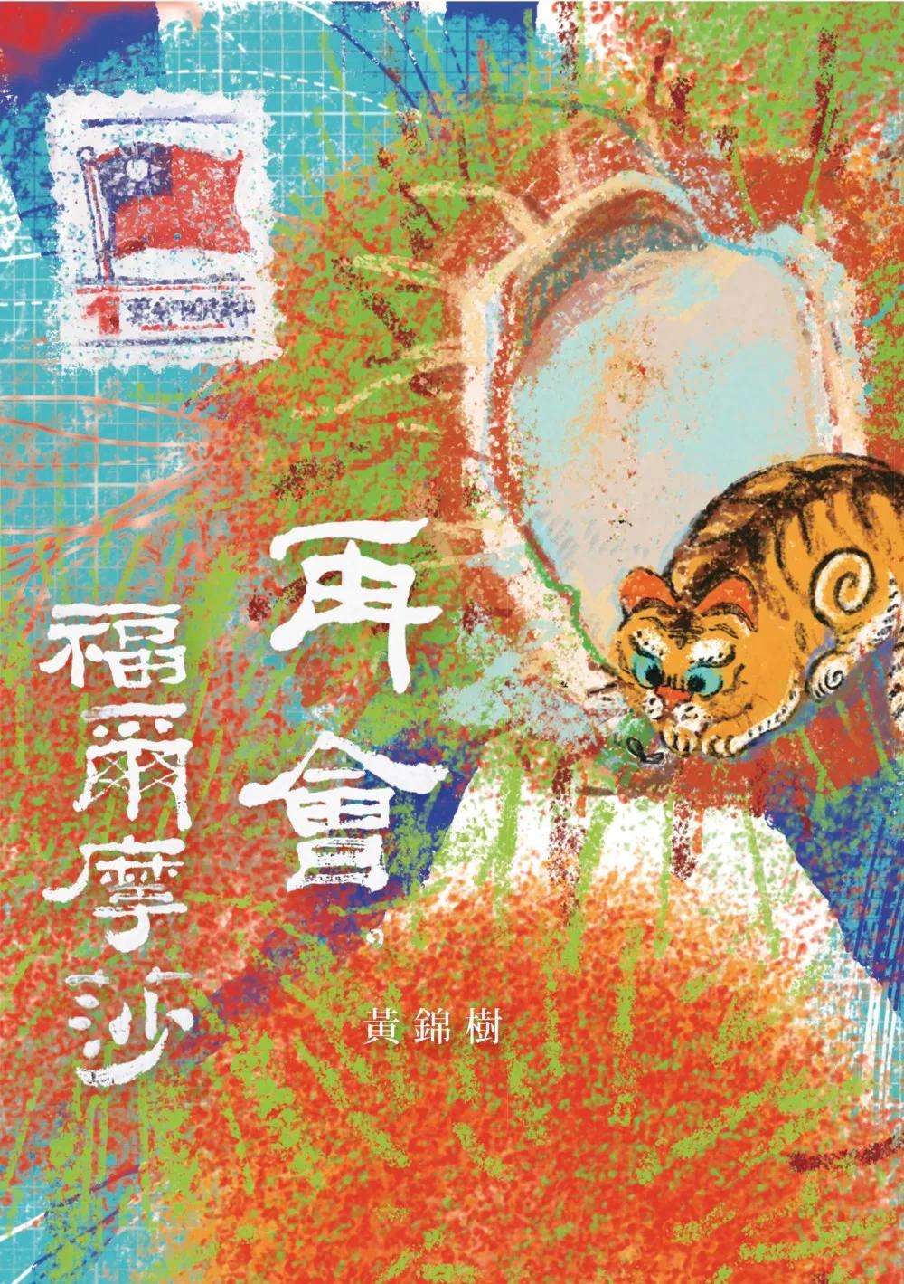 再會，福爾摩莎