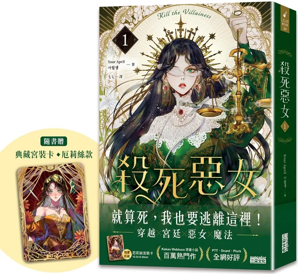 殺死惡女 1（隨書贈「典藏宮裝卡-厄莉絲款」）