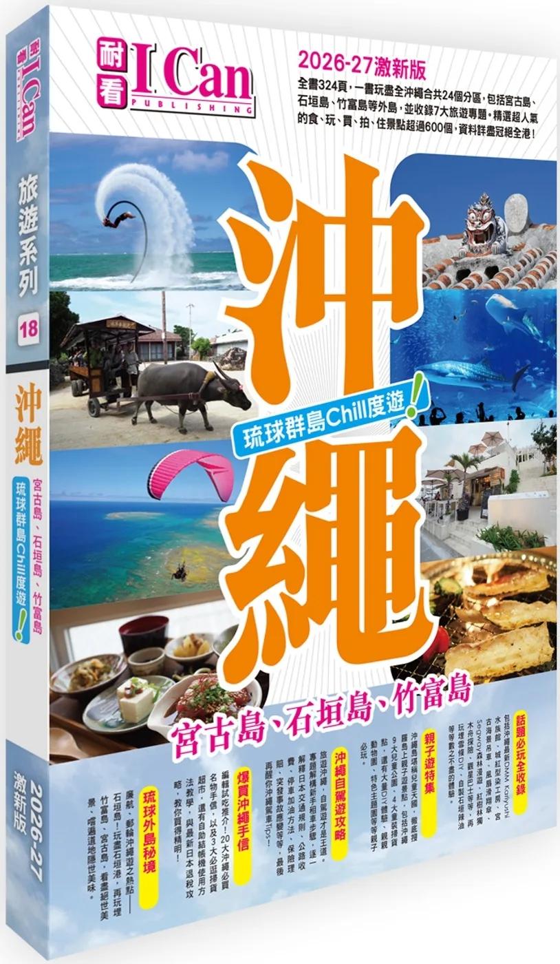 I Can旅遊系列18《沖繩 琉球群島Chill度遊！》2026-27激新版