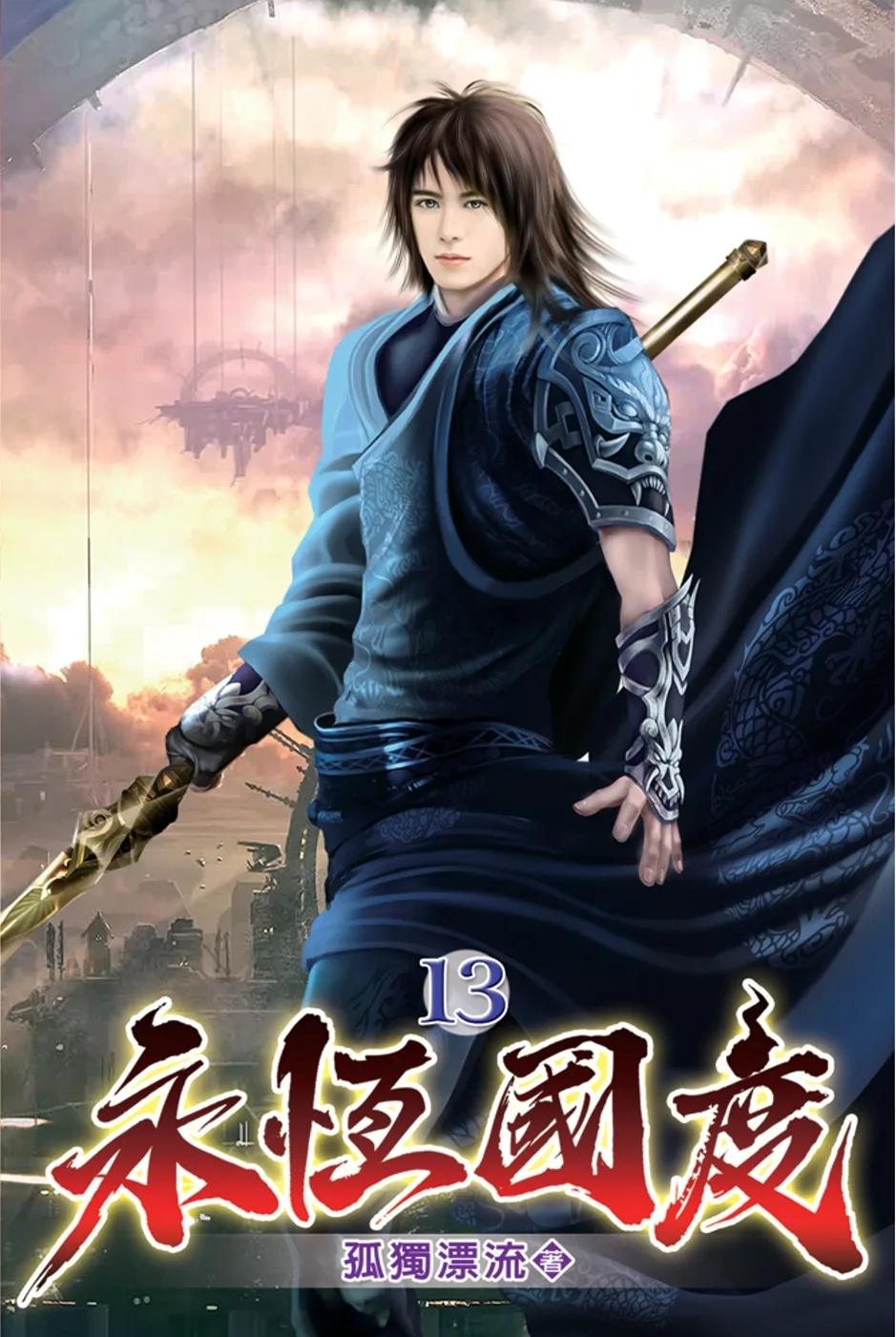 永恆國度13