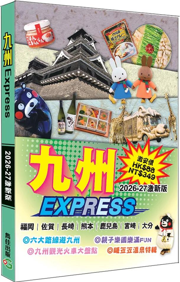 九州Express(2026-27激新版)
