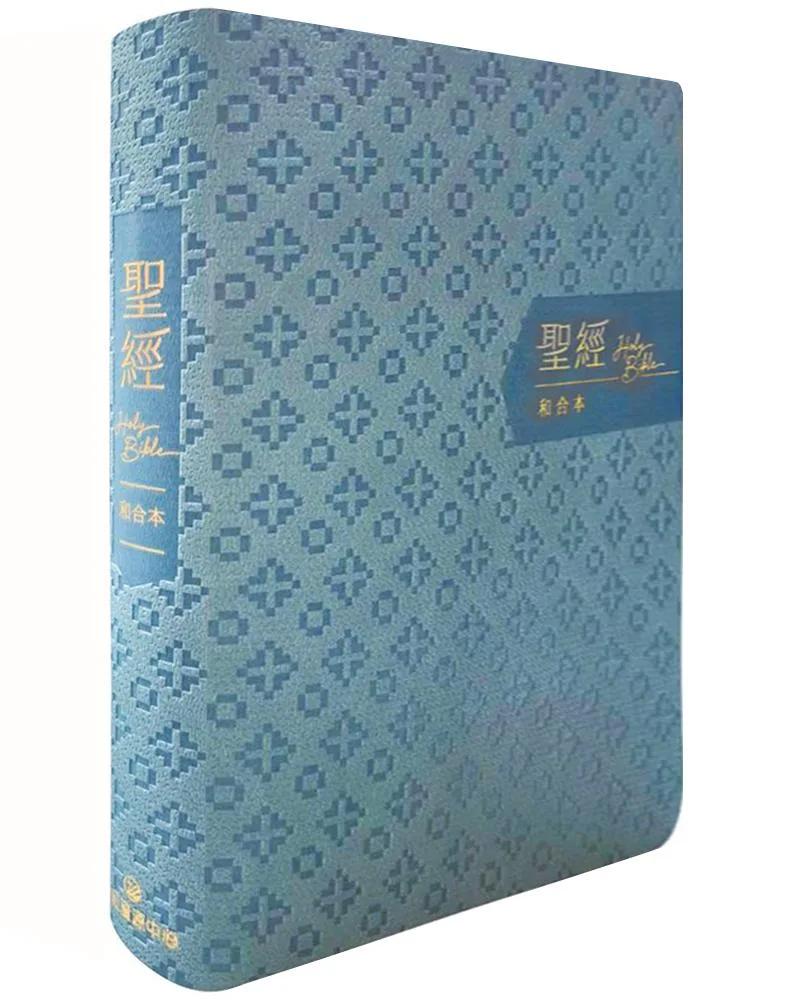 聖經-和合本(藍金橫排皮面紅字索引)