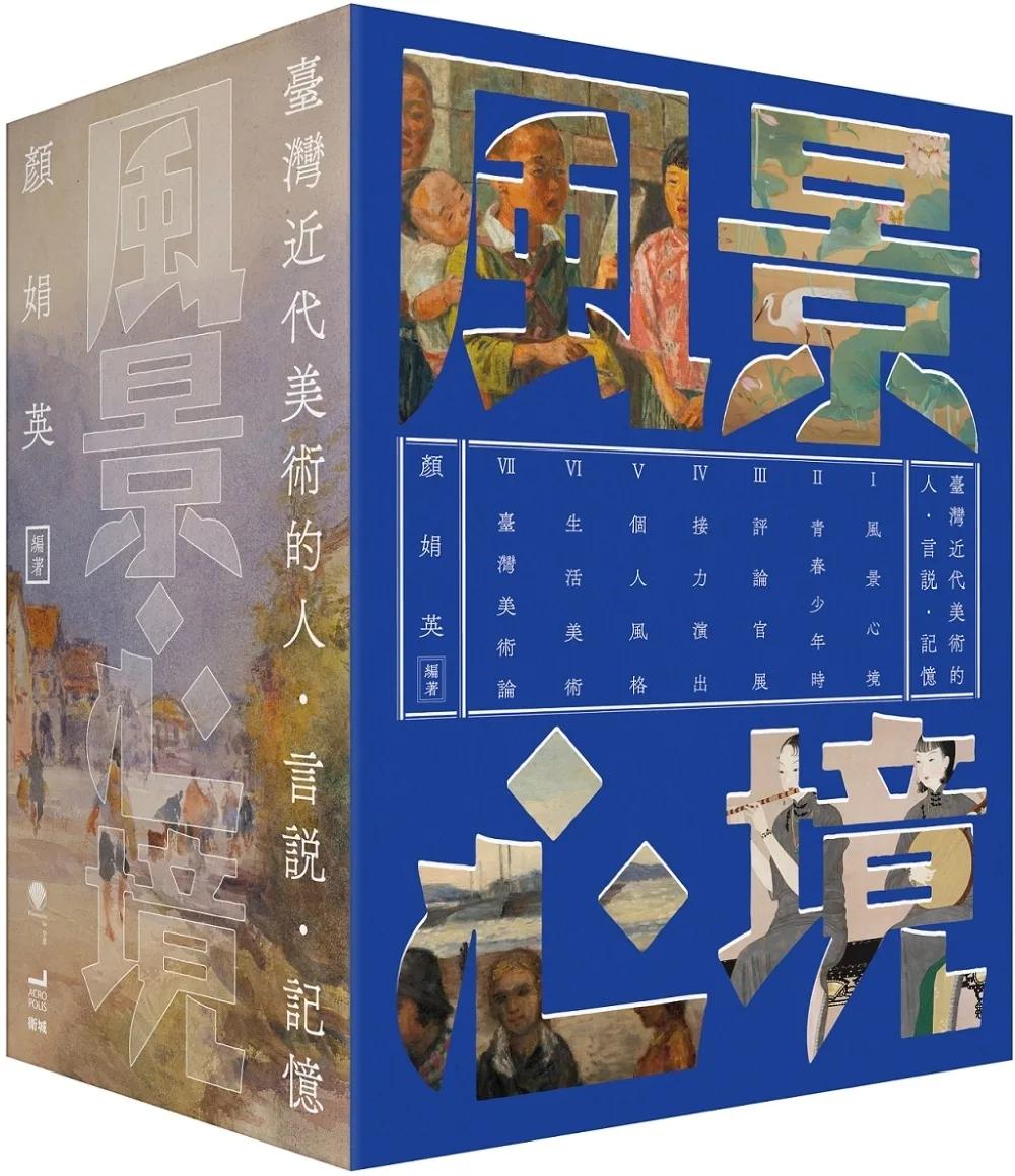 風景心境：臺灣近代美術的人‧言說‧記憶（全七冊）