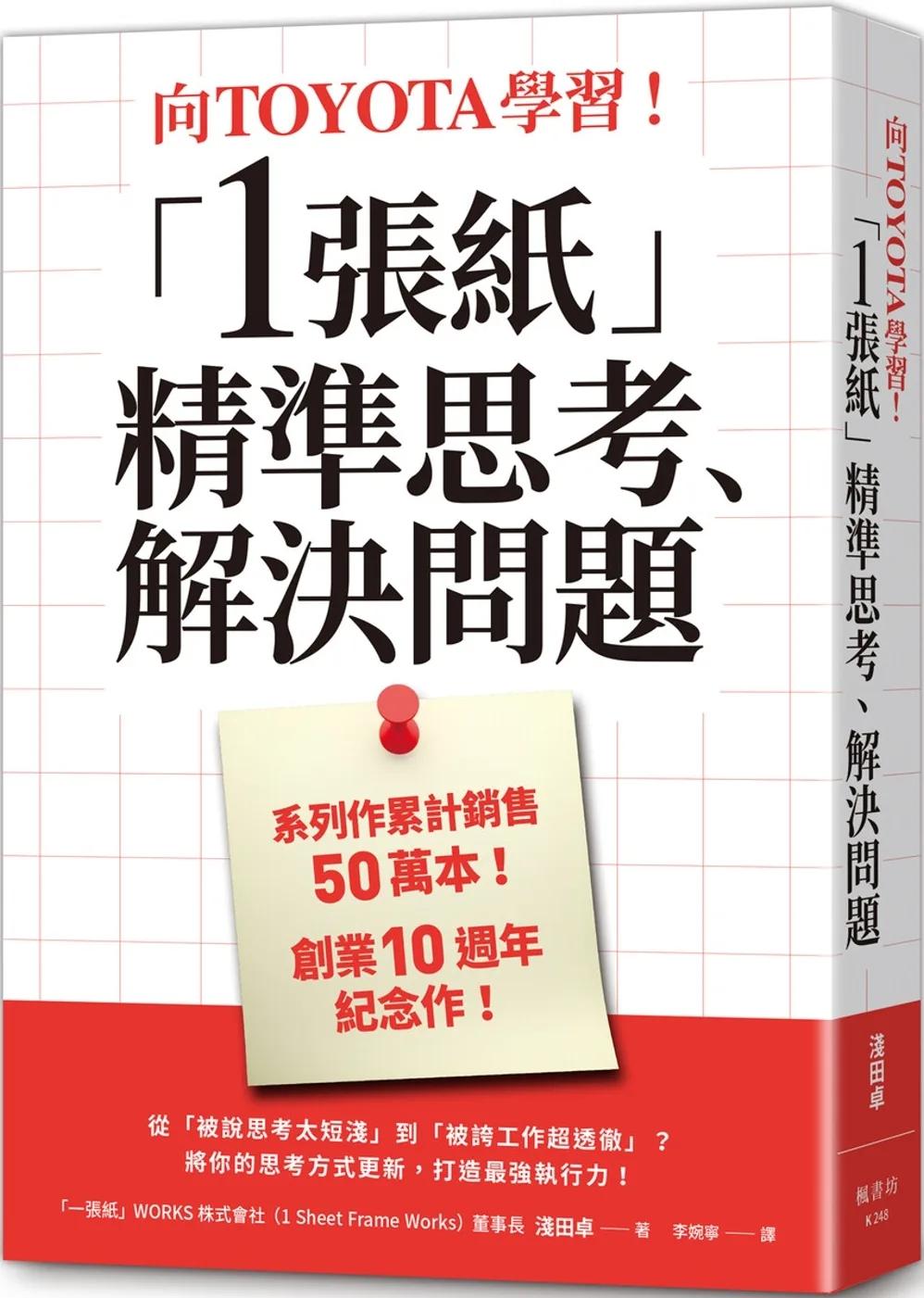 向TOYOTA學習！「1張紙」精準思考、解決問題