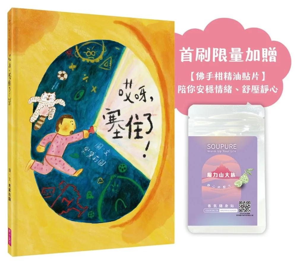 哎呀，塞住了！（首刷限量加贈「壓力山大族，靜心紓壓方」精油香氛貼片）