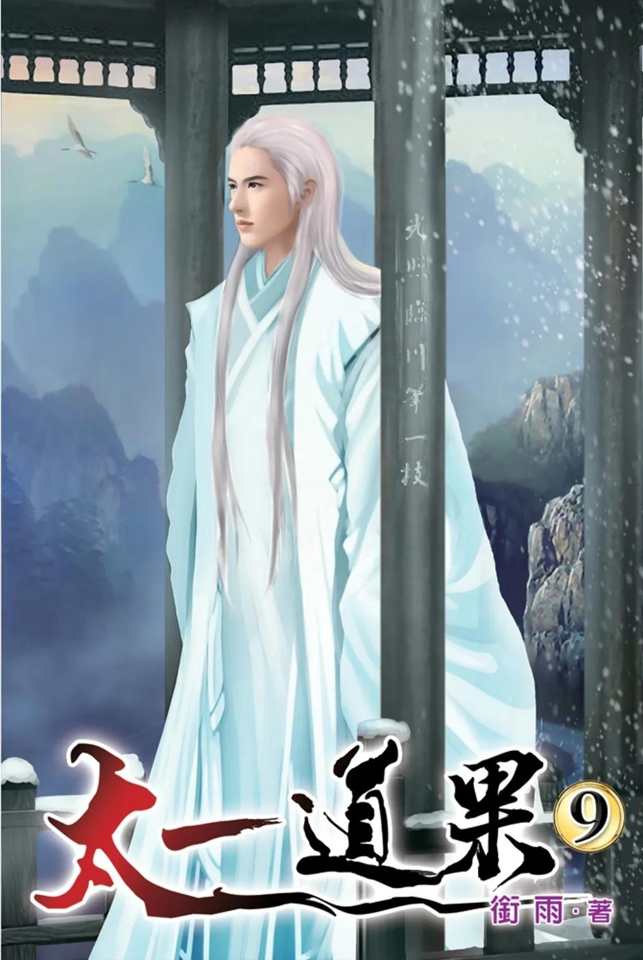 太一道果09