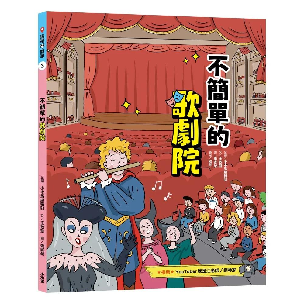 這裡不簡單3：不簡單的歌劇院