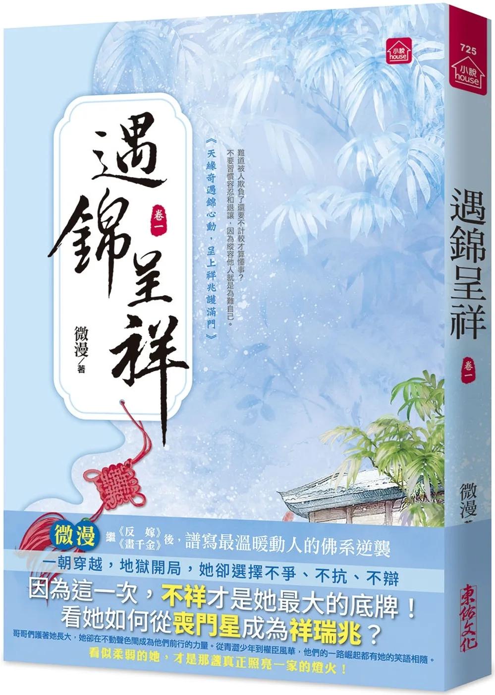 遇錦呈祥(一)