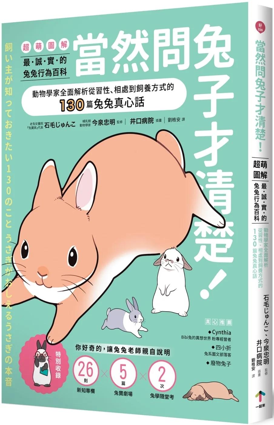 當然問兔子才清楚！最誠實的兔兔行為百科【超萌圖解】：動物學家全面解析從習性、相處到飼養方式的130篇兔兔真心話