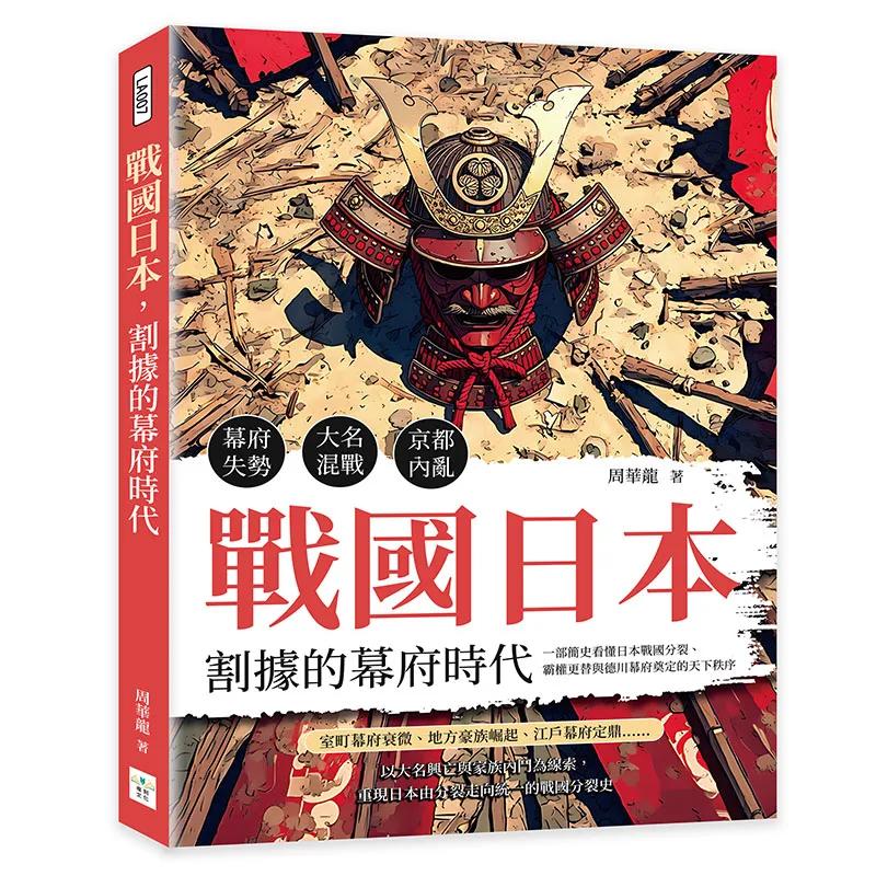 戰國日本，割據的幕府時代：幕府失勢×大名混戰×京都內亂……一部簡史看懂日本戰國分裂、霸權更替與德川幕府奠定的天下秩序