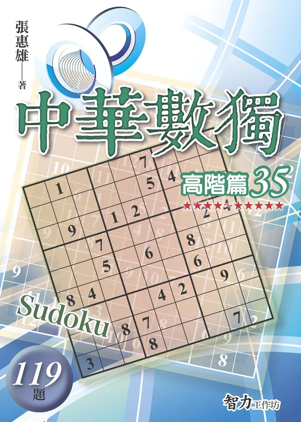中華數獨：高階篇35