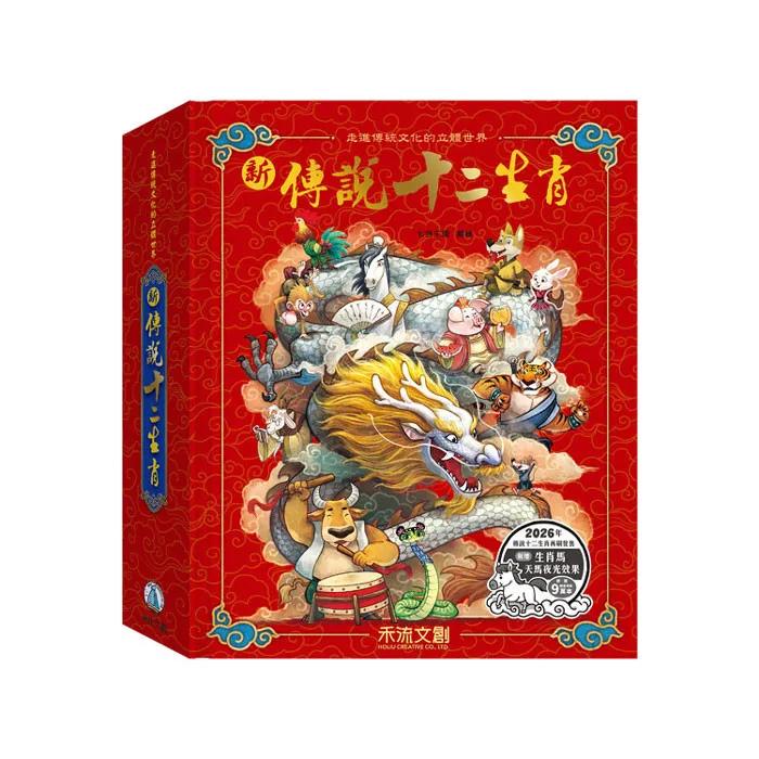 新傳說十二生肖(馬年夜光版)