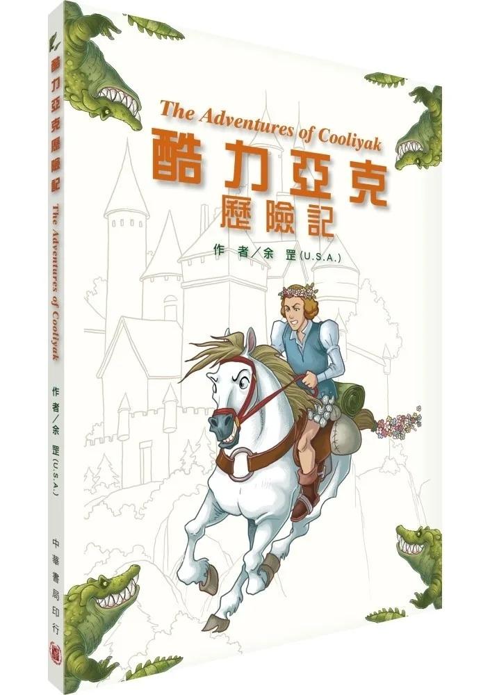 酷力亞克歷險記The Adventures of Cooliyak（拆封不可退）