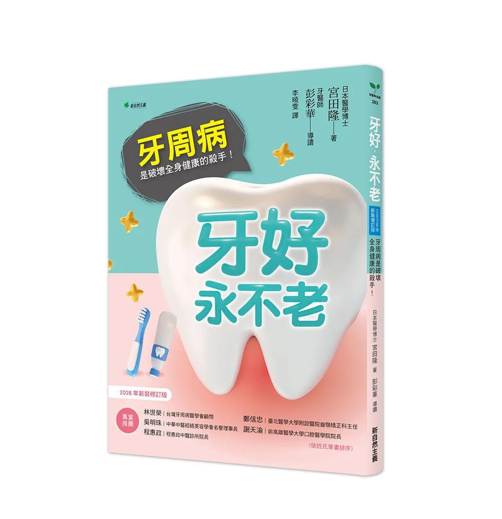 牙好，永不老【2026新裝修訂版】：牙周病是破壞全身健康的殺手！