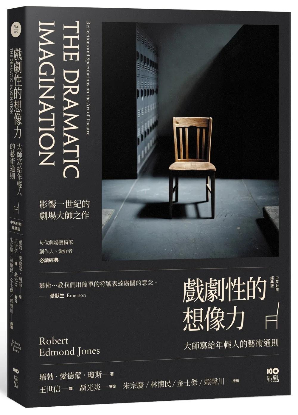 戲劇性的想像力【中英對照經典版】：大師寫給年輕人的藝術通則