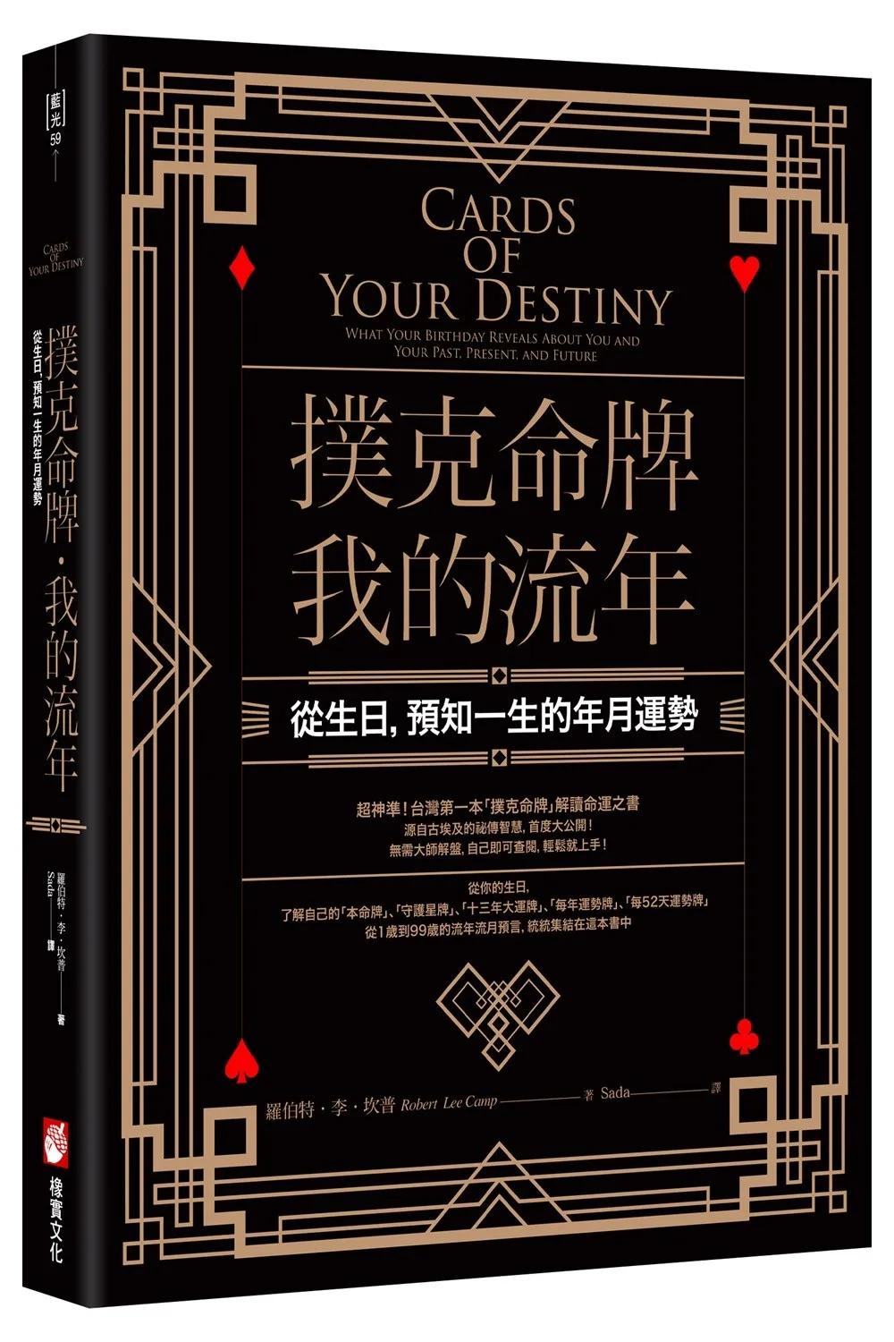 撲克命牌・我的流年：從生日，預知一生的年月運勢