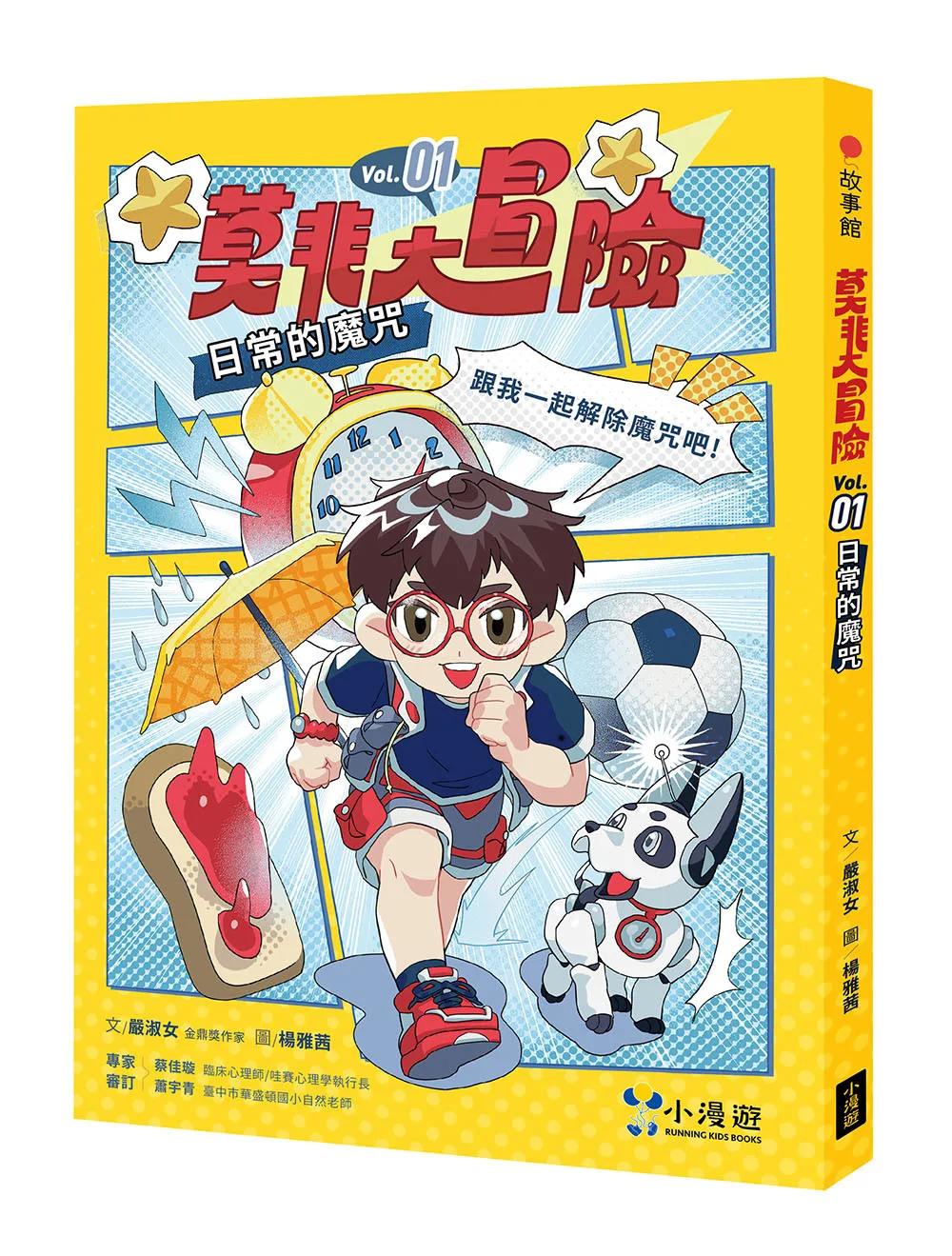 莫非大冒險1:日常的魔咒(SEL社會情緒學習)