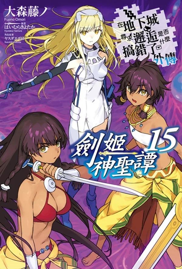 在地下城尋求邂逅是否搞錯了什麼(外傳)劍姬神聖譚(15)限定版