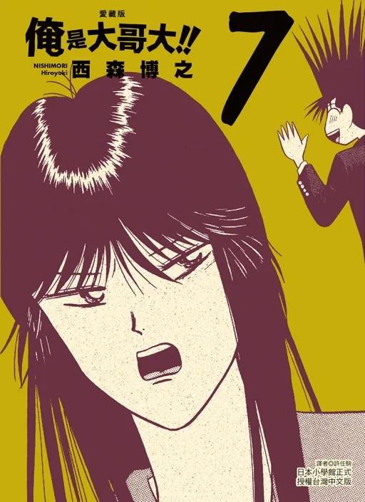 俺是大哥大!! 愛藏版 (首刷附錄版) 7