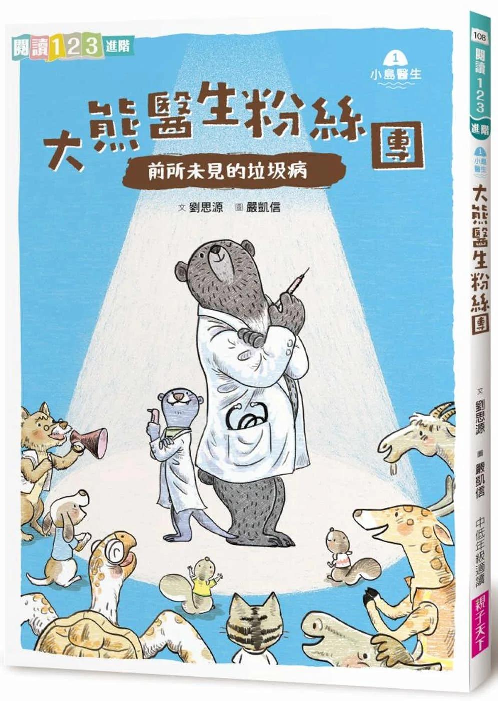 小島醫生１：大熊醫生粉絲團──前所未見的垃圾病（新版）