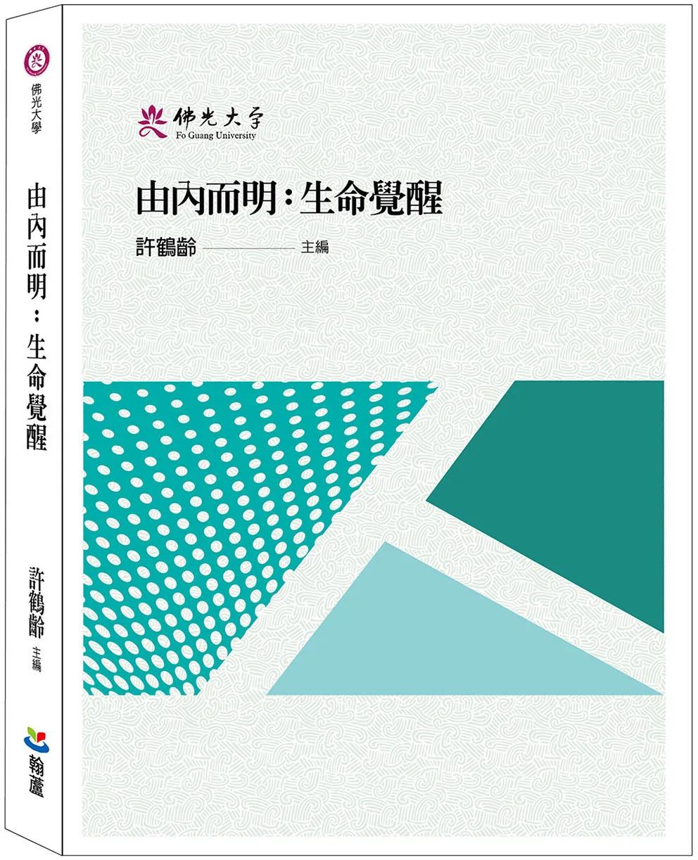 由內而明：生命覺醒