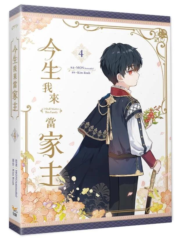今生我來當家主4
